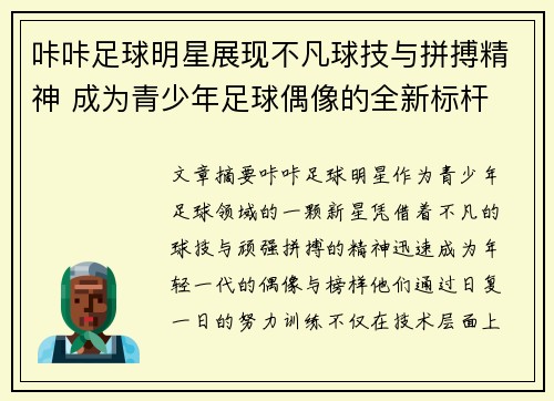 咔咔足球明星展现不凡球技与拼搏精神 成为青少年足球偶像的全新标杆