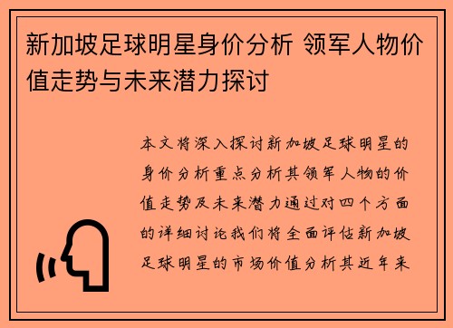 新加坡足球明星身价分析 领军人物价值走势与未来潜力探讨