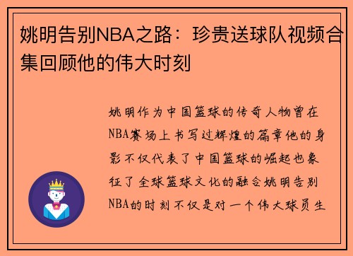 姚明告别NBA之路：珍贵送球队视频合集回顾他的伟大时刻