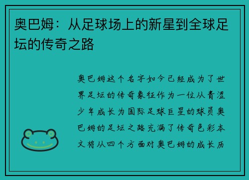 奥巴姆：从足球场上的新星到全球足坛的传奇之路