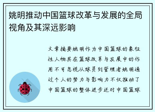 姚明推动中国篮球改革与发展的全局视角及其深远影响