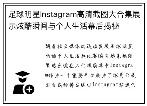 足球明星Instagram高清截图大合集展示炫酷瞬间与个人生活幕后揭秘