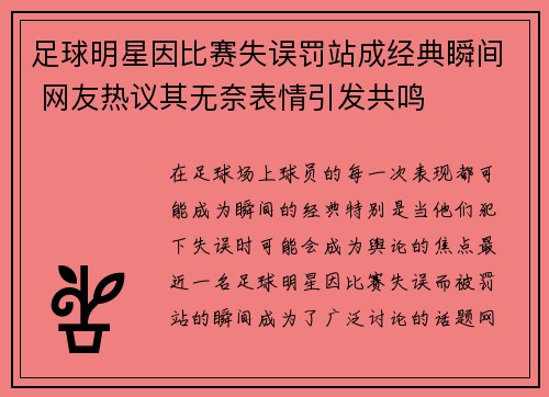 足球明星因比赛失误罚站成经典瞬间 网友热议其无奈表情引发共鸣