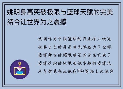 姚明身高突破极限与篮球天赋的完美结合让世界为之震撼