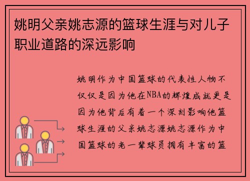 姚明父亲姚志源的篮球生涯与对儿子职业道路的深远影响