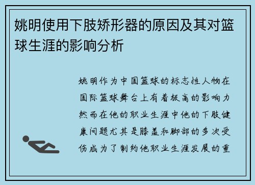 姚明使用下肢矫形器的原因及其对篮球生涯的影响分析