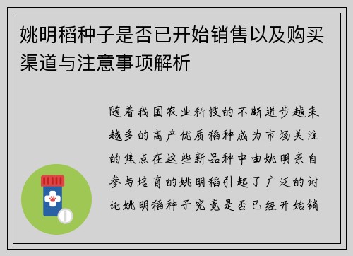 姚明稻种子是否已开始销售以及购买渠道与注意事项解析