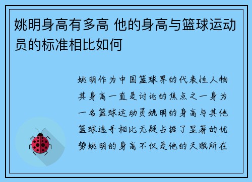 姚明身高有多高 他的身高与篮球运动员的标准相比如何