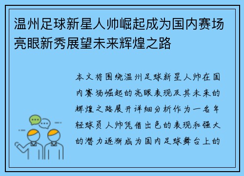 温州足球新星人帅崛起成为国内赛场亮眼新秀展望未来辉煌之路