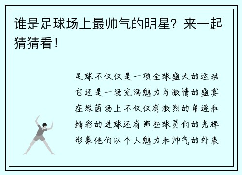 谁是足球场上最帅气的明星？来一起猜猜看！