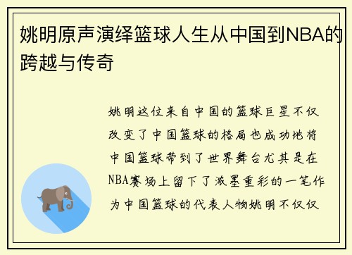 姚明原声演绎篮球人生从中国到NBA的跨越与传奇