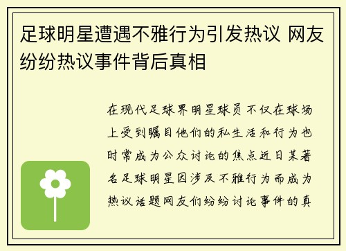 足球明星遭遇不雅行为引发热议 网友纷纷热议事件背后真相