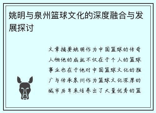 姚明与泉州篮球文化的深度融合与发展探讨