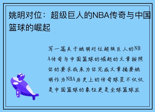 姚明对位：超级巨人的NBA传奇与中国篮球的崛起