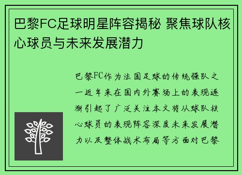 巴黎FC足球明星阵容揭秘 聚焦球队核心球员与未来发展潜力