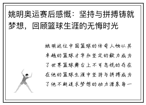 姚明奥运赛后感慨：坚持与拼搏铸就梦想，回顾篮球生涯的无悔时光