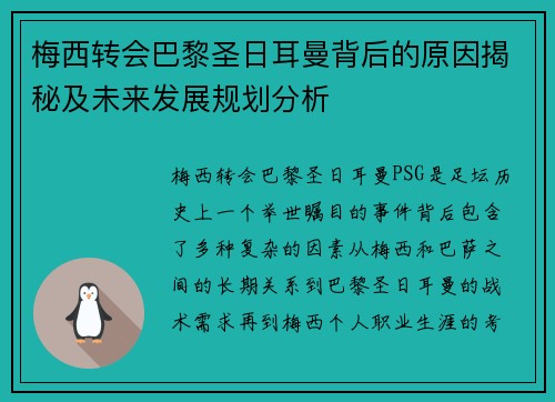 梅西转会巴黎圣日耳曼背后的原因揭秘及未来发展规划分析