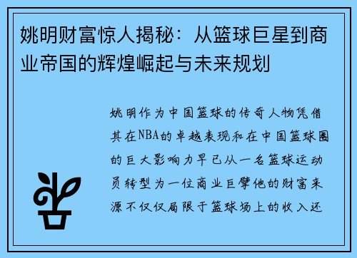 姚明财富惊人揭秘：从篮球巨星到商业帝国的辉煌崛起与未来规划