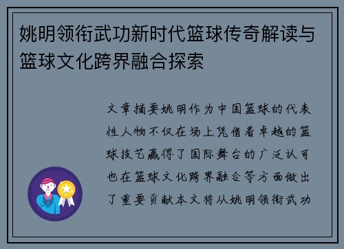 姚明领衔武功新时代篮球传奇解读与篮球文化跨界融合探索